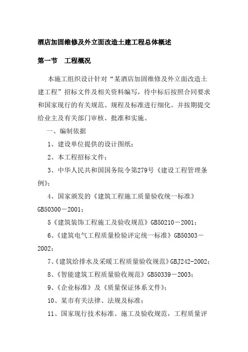 酒店加固维修及外立面改造土建工程总体概述