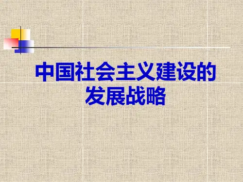 中国社会主义建设的发展战略
