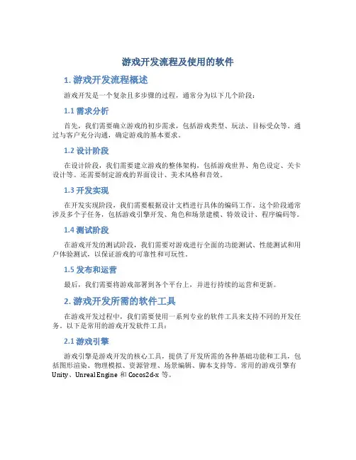 游戏开发流程及使用的软件