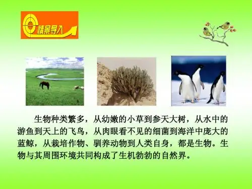 第二章认识生物的多样性