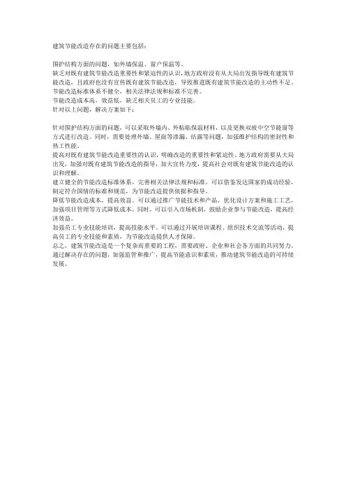 41、建筑节能改造存在问题及解决方案
