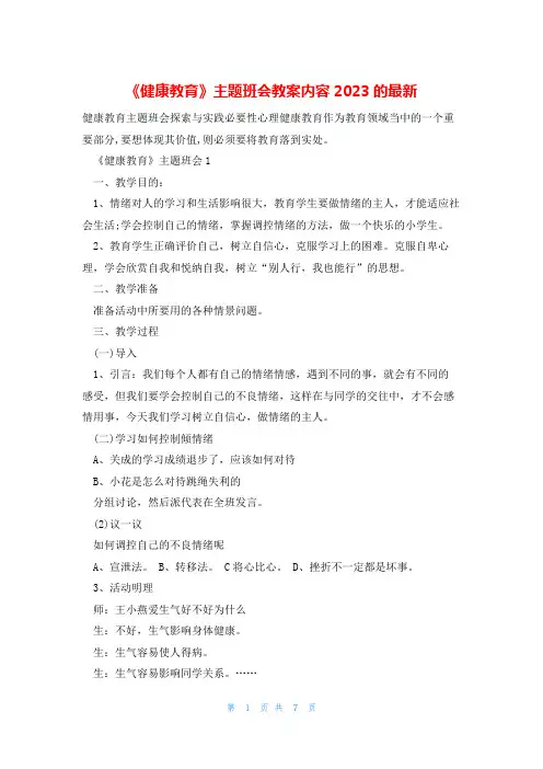 《健康教育》主题班会教案内容2023的最新