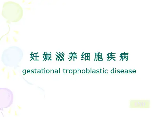 滋养细胞疾病2精品PPT课件