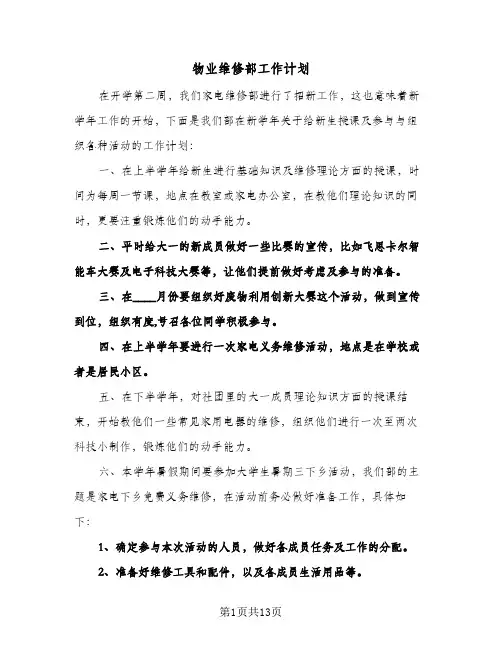 2024年物业维修部工作计划（五篇）