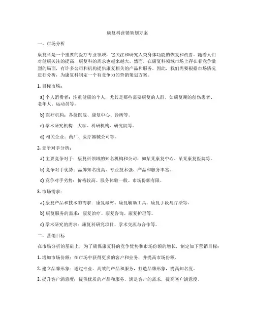 康复科营销策划方案