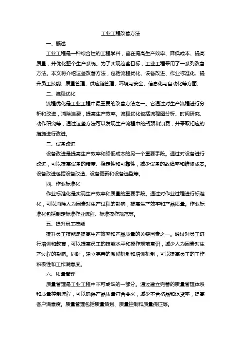 工业工程 改善方法
