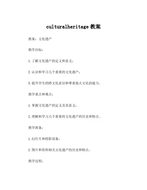 culturalheritage教案