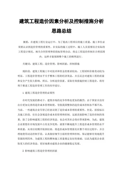 建筑工程造价因素分析及控制措施分析思路总结