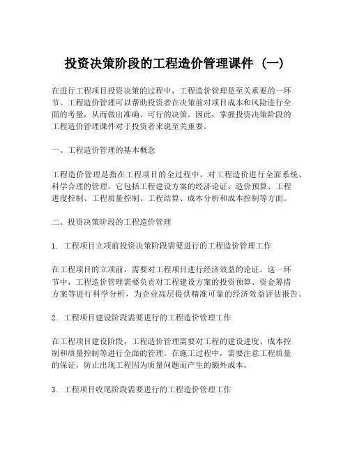 投资决策阶段的工程造价管理课件 (一)