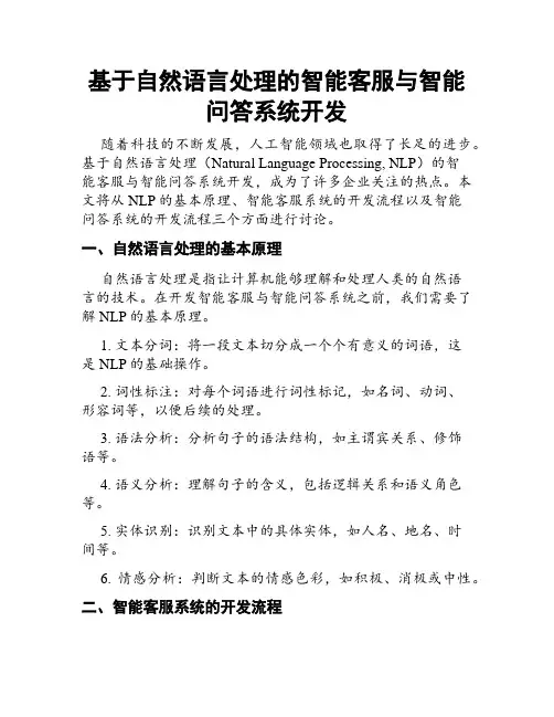基于自然语言处理的智能客服与智能问答系统开发