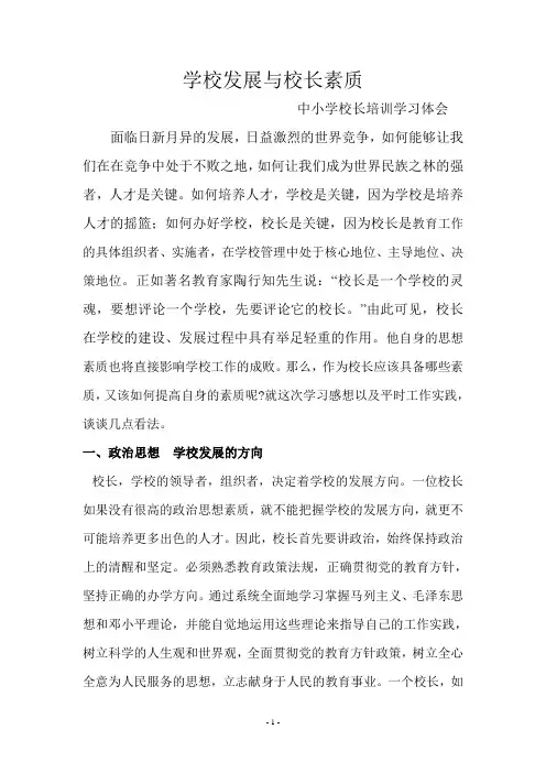 把脉特色学校,学校发展与校长素质