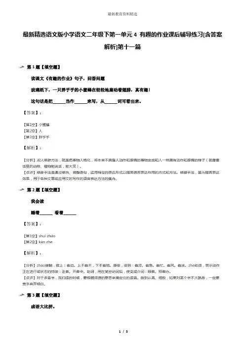 最新精选语文版小学语文二年级下第一单元4 有趣的作业课后辅导练习[含答案解析]第十一篇