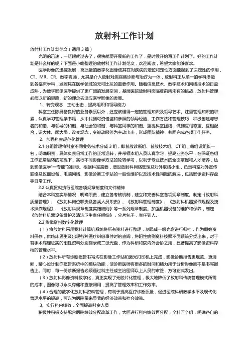 放射科工作计划范文（通用3篇）