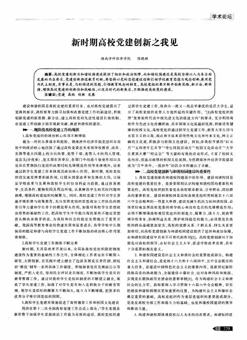 新时期高校党建创新之我见