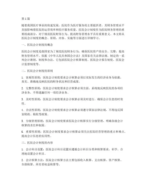 医院会计制度的学习(3篇)