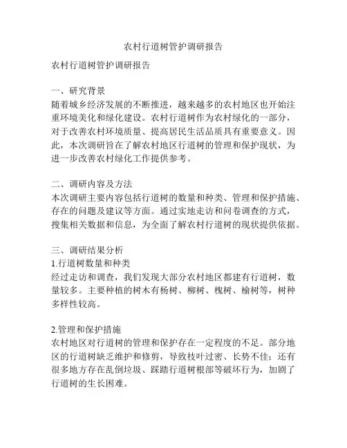 农村行道树管护调研报告