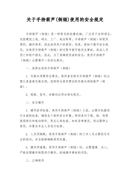 关于手持葫芦(倒链)使用的安全规定