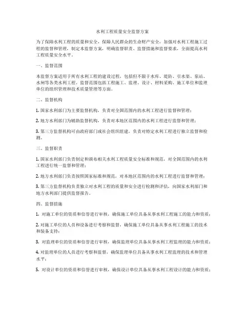 水利工程质量安全监督方案