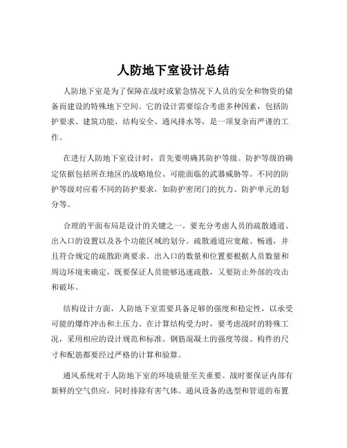 人防地下室设计总结