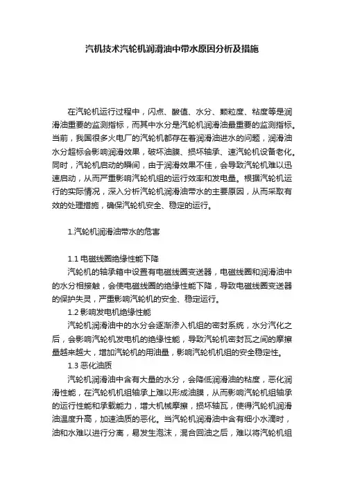 汽机技术汽轮机润滑油中带水原因分析及措施