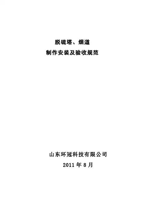 山东环冠脱硫塔、烟道制造及验收规范