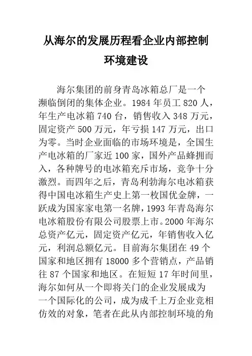 从海尔的发展历程看企业内部控制环境建设
