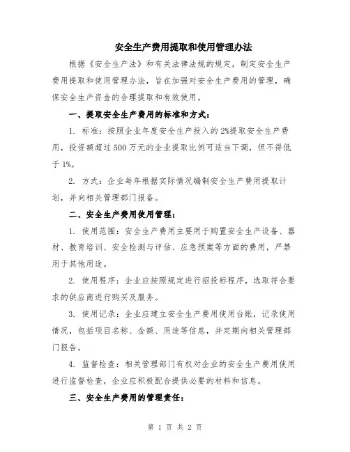 安全生产费用提取和使用管理办法