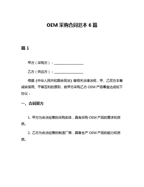 OEM采购合同范本6篇