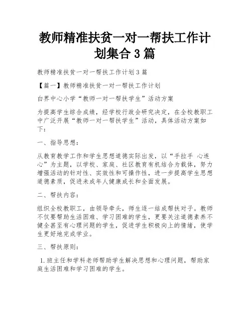 教师精准扶贫一对一帮扶工作计划集合3篇