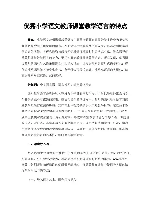 优秀小学语文教师课堂教学语言的特点