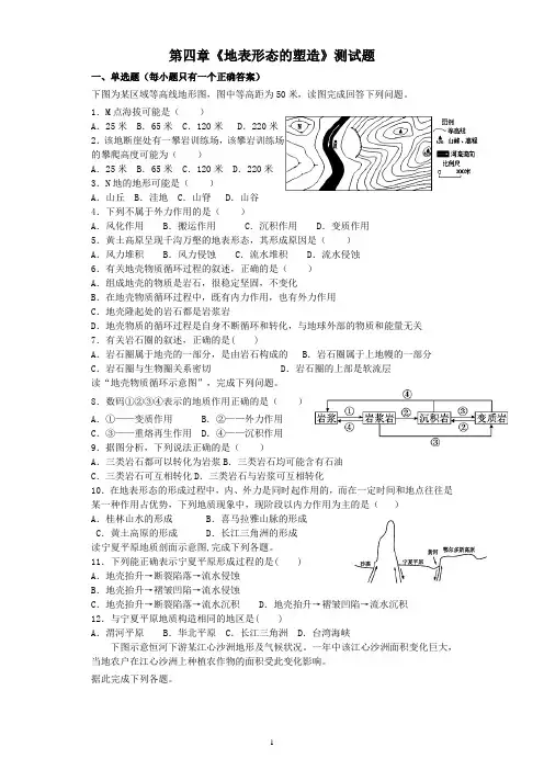 (用)人教版地理必修一第四章《地表形态的塑造》测试题(含答案)