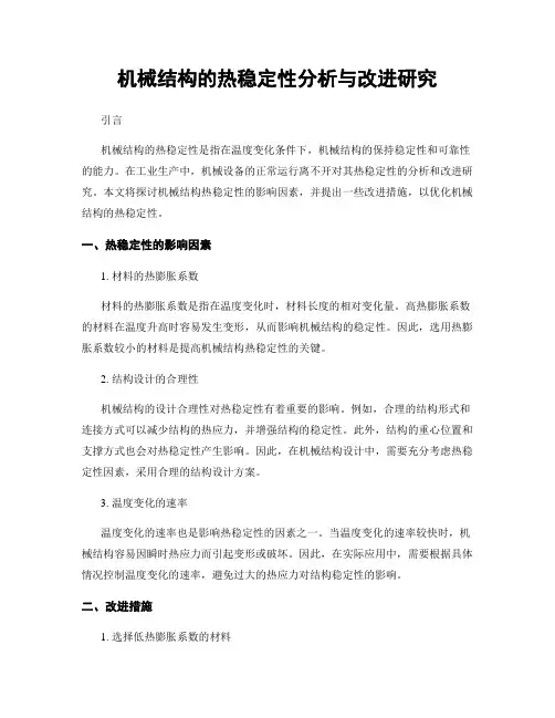 机械结构的热稳定性分析与改进研究