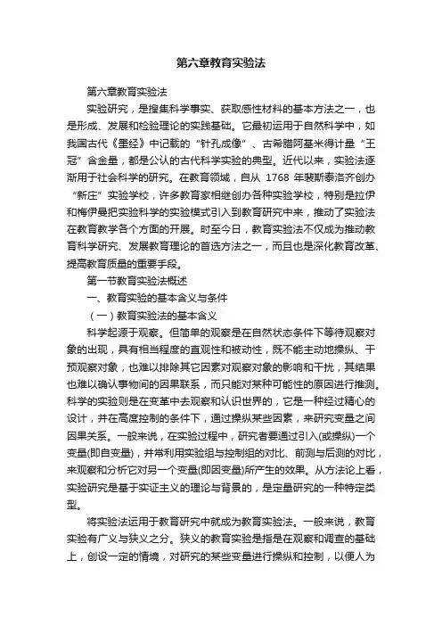 第六章教育实验法