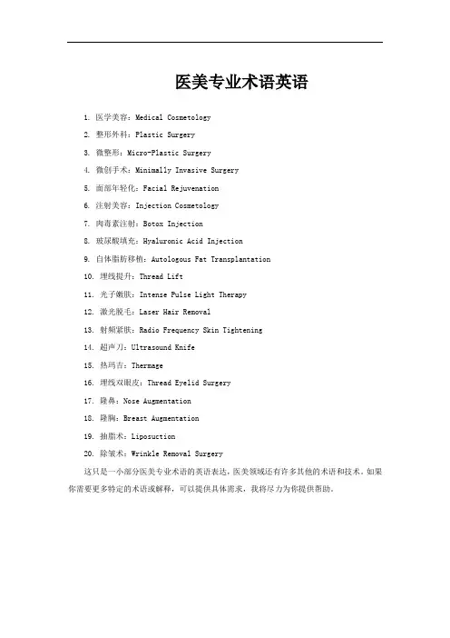 医美专业术语英语