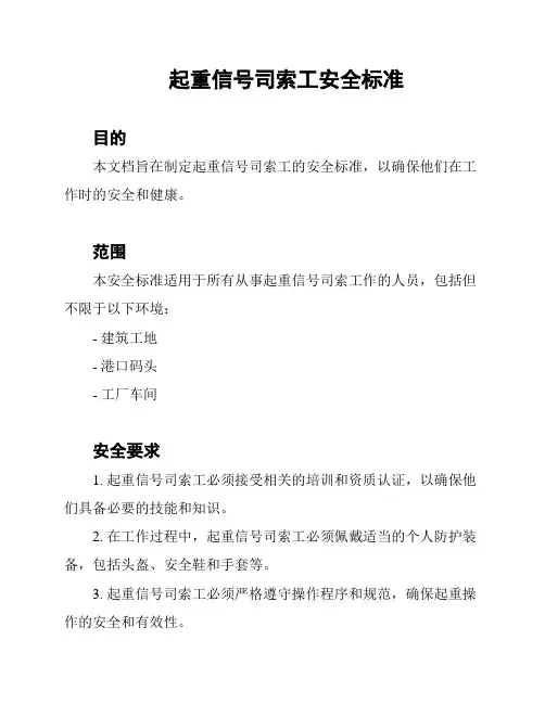 起重信号司索工安全标准