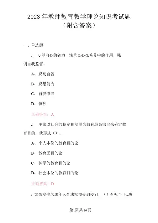 2023年教师教育教学理论知识考试题(附含答案)