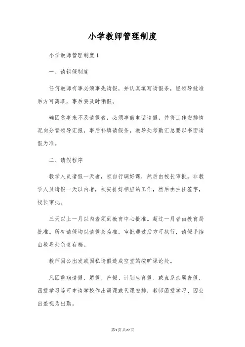 小学教师管理制度