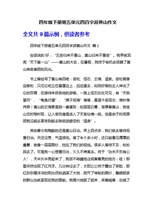 四年级下册第五单元四百字游黄山作文