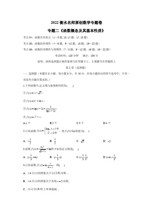 2022衡水名师原创数学专题卷：专题02 函数概念及其基本性质(含答案)