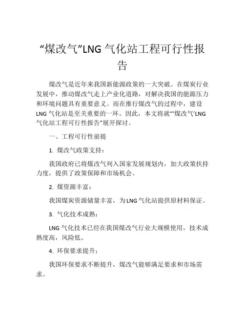 “煤改气”LNG气化站工程可行性报告