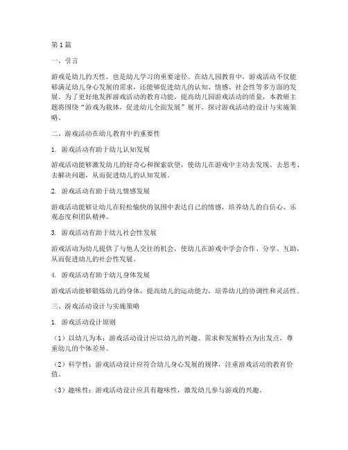 幼儿园游戏活动教研主题(3篇)