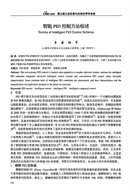 智能PID控制方法综述