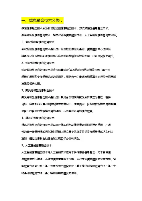 信息融合的分类方法