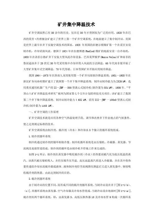 矿井集中降温技术