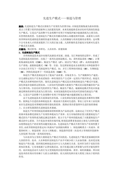 先进生产模式