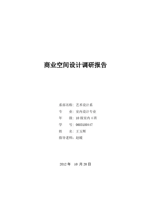 王玉辉商业空间调研报告