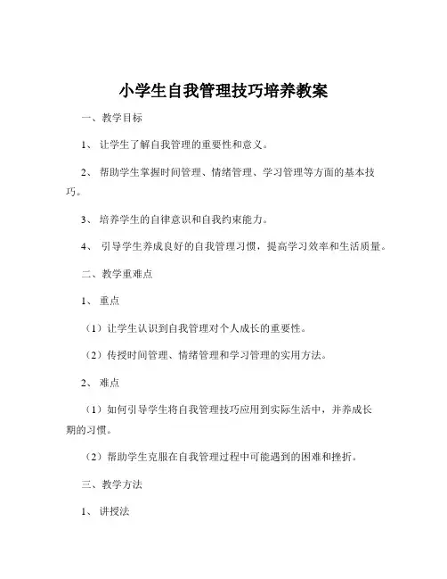 小学生自我管理技巧培养教案