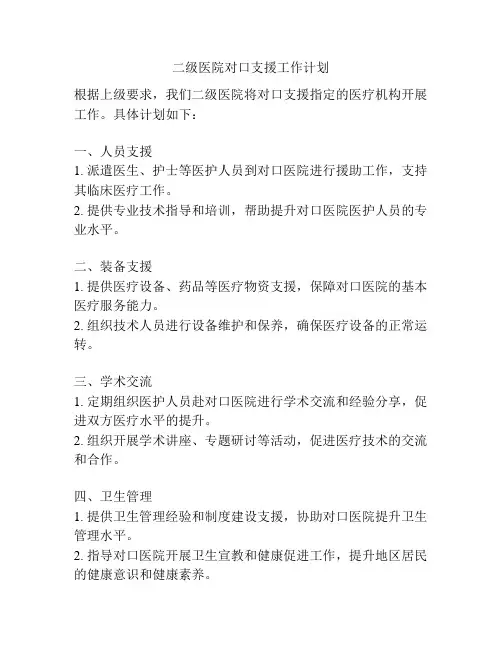 二级医院对口支援工作计划