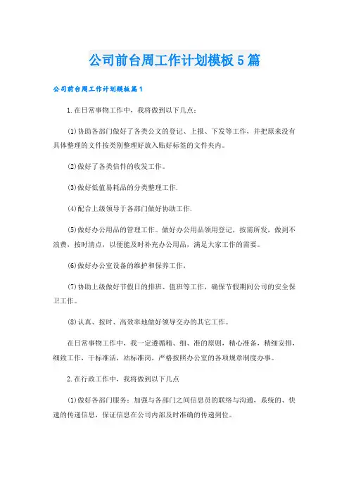 公司前台周工作计划模板5篇