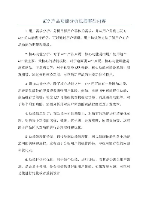APP产品功能分析包括哪些内容